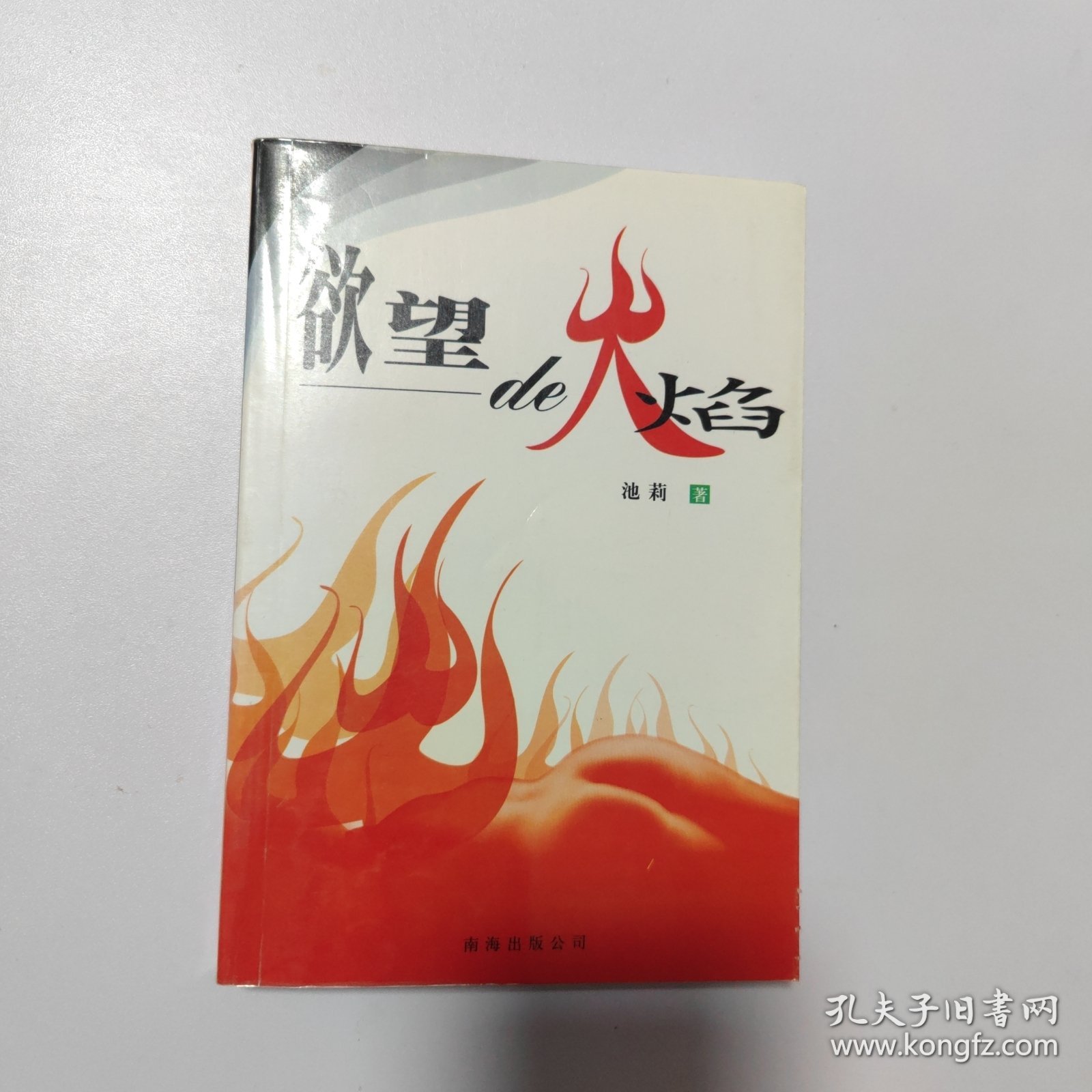 欲望的火焰