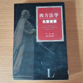 西方法学名著提要