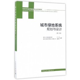 【正版二手】城市绿地系统规划与设计第二版刘骏蒲蔚然中国建筑工业出版社9787112206148