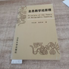 全息教学论原理，