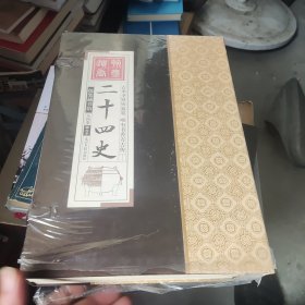 二十四史全4卷