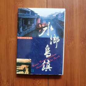 明信片：水乡乌镇（全20枚）