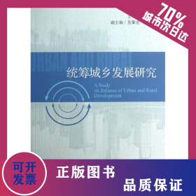 統(tǒng)籌城鄉(xiāng)發(fā)展研究 9787509743607