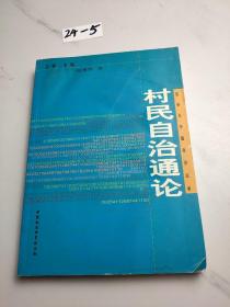 村民自治通论——选举与中国政治丛书