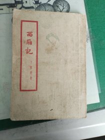 西厢记（1957年一版二印）（7楼纸箱3）