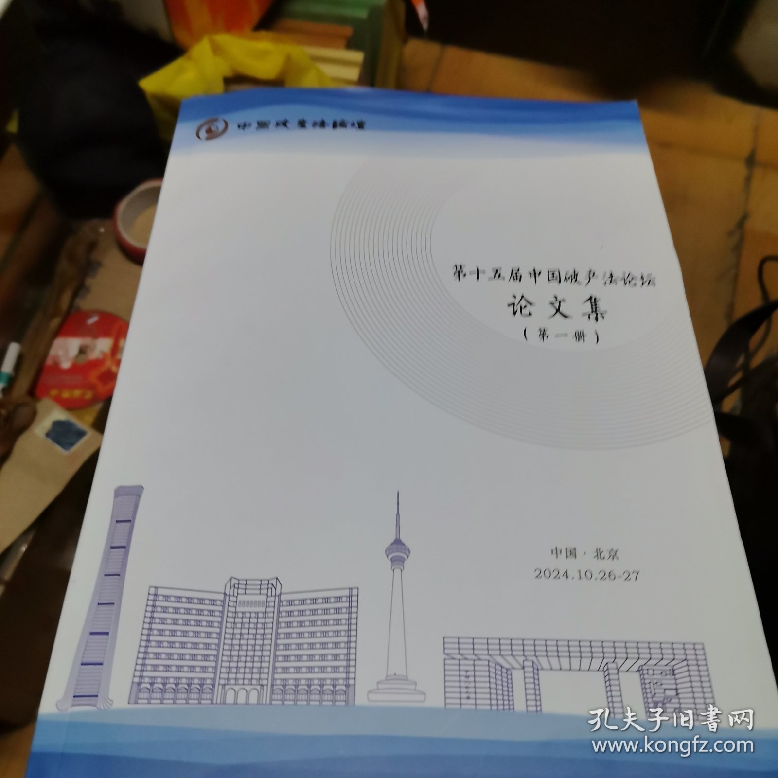 第十五届中国破产法论坛论文集（全四册）