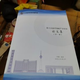 第十五届中国破产法论坛论文集（全四册）