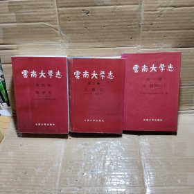 云南大学志.第一卷 第二卷 第四卷