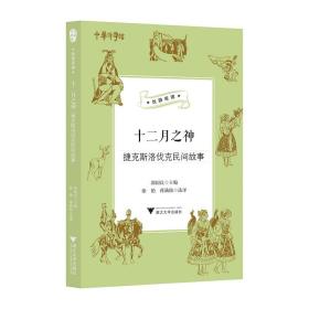 十二月之神（捷克斯洛伐克民间故事）/丝路夜谭/中华译学馆