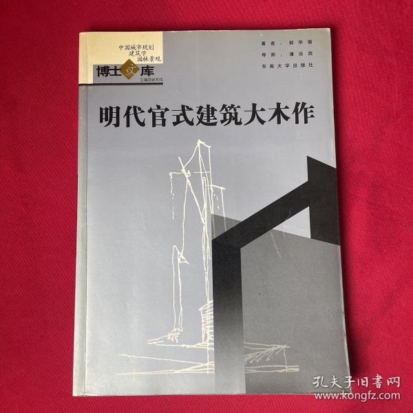 明代官式建筑大木作