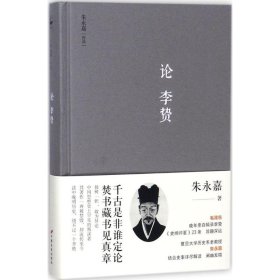 论李贽（朱永嘉作品系列）