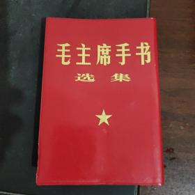 毛主席手书选集