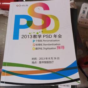 北京十一学校 2013教学PSD年会