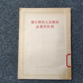 L12Z2-30：《发行新的人民币的意义与作用》财政经济出版社1955年初版 大32开平装本一册！