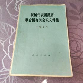 我国代表团出席联合国有关会议文件集（1973）