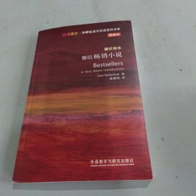 斑斓阅读·外研社英汉双语百科书系：解码畅销小说