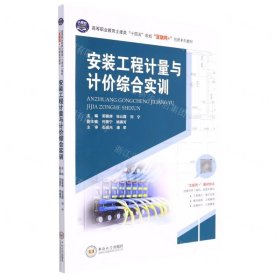 安裝工程計(jì)量與計(jì)價(jià)綜合實(shí)訓(xùn)(高等職業(yè)教育土建類十四五規(guī)劃互聯(lián)網(wǎng)+創(chuàng)新系列教材)
