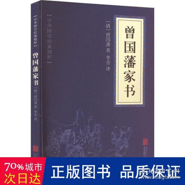 中华国学经典精粹·蒙学家训必读本：曾国藩家书