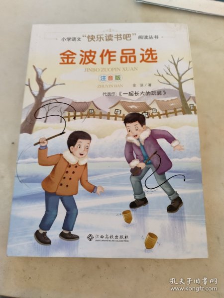 金波作品选(注音版)/小学语文快乐读书吧阅读丛书