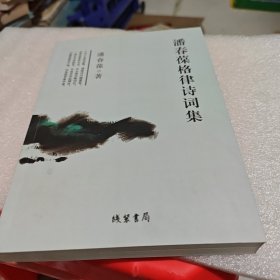 潘春葆格律诗词集,最高楼·枫松杏解语，书里有折页不影响看