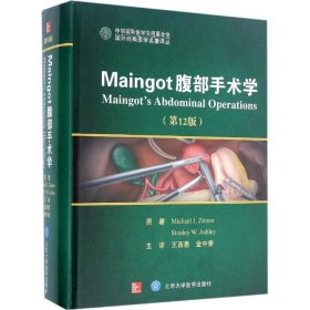 Maingot腹部手术学（第12版）/国外经典医学名著译丛