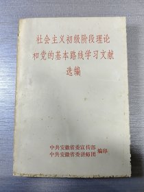 社会主义初级阶段理论和党的基本路线学习文献选编（田式祖藏书）