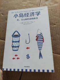 小岛经济学