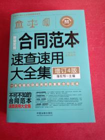 新编常用合同范本速查速用大全集：案例应用版（畅销4版）(书里有几页少个角不影响阅读)