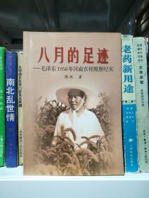 八月的足迹——毛泽东1958年河南农村视察纪实