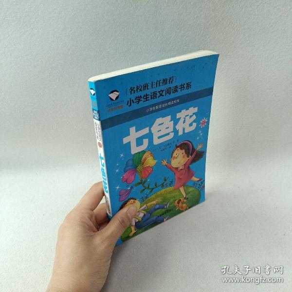 七色花 彩图注音版 班主任推荐小学生一二三年级语文课外必读世界经典儿童文学名著童话故事书