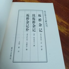 板桥杂记、续板桥杂记、板桥杂记补