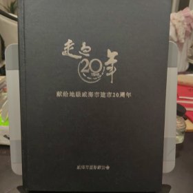 走过二十年:献给地级威海市建市20周年