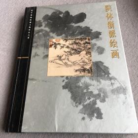 院体浙派绘画