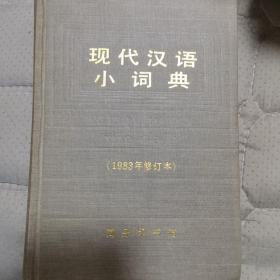 现代汉语小词典:1983年修订本