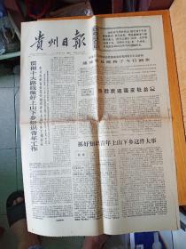 贵州日报1973年9月11日