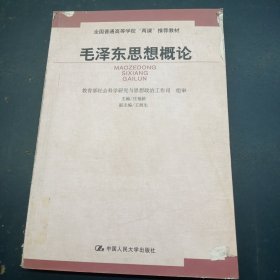 全国普通高等学校两课推荐教材：毛泽东思想概论