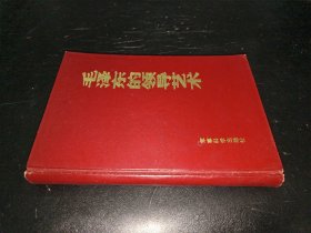 毛泽东的领导艺术（精装）