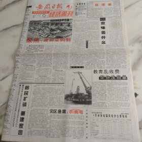 安徽日报经济周刊1998年10月5日四开四版。聚焦政府采购制是我国财政支出管理的一种新机制是提高财政资金使用效益遏制腐败加强政府对经济宏观调控的有效手段我省1994年较早在全国试行某些项目的政府采购制现已逐项走规范和成熟。8%意味着什么。教育乱收费宰你没商量