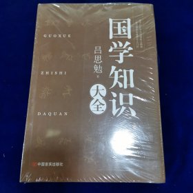 国学知识大全（全新未开封）