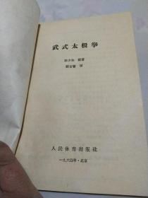 武式太极拳