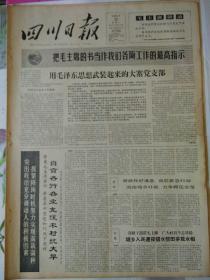 生日报报纸四川日报1966年5月23（4开四版）
煽动工农兵业余作者背离毛主席文艺方向；
我国萧明祥邓国银破两项世界纪录；
用毛泽东思想武装起来的大寨党支部；
自贡各行各业支援农村抗大旱；