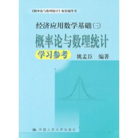 二手 概率论与数理统计学习参考 姚孟臣 中国人民大学出版社 9787300126883