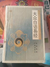 白话易经——传统文化经典读本