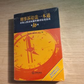 刑事诉讼法一本通：中华人民共和国刑事诉讼法总成（第16版）全新