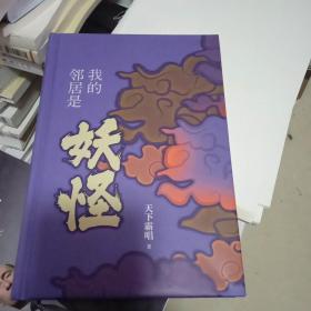 我的邻居是妖怪 精装（《鬼吹灯》作者天下霸唱异闻怪谈录，融天下异闻，演世间奇诡。）