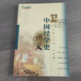 中国经学史讲义