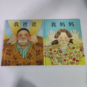 我爸爸 我妈妈(2本合售)