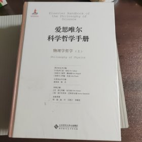 爱思唯尔科学哲学手册:物理学哲学