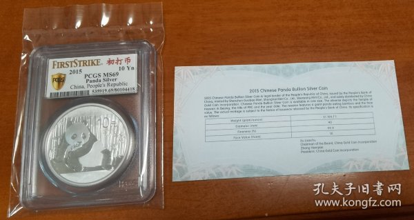 2015年熊猫1盎司普制银币一枚（初打币、带说明书、PCGS MS69）