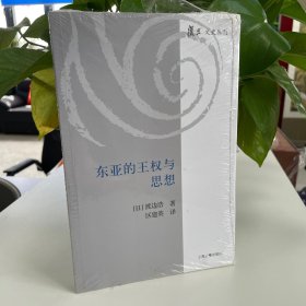 东亚的王权与思想